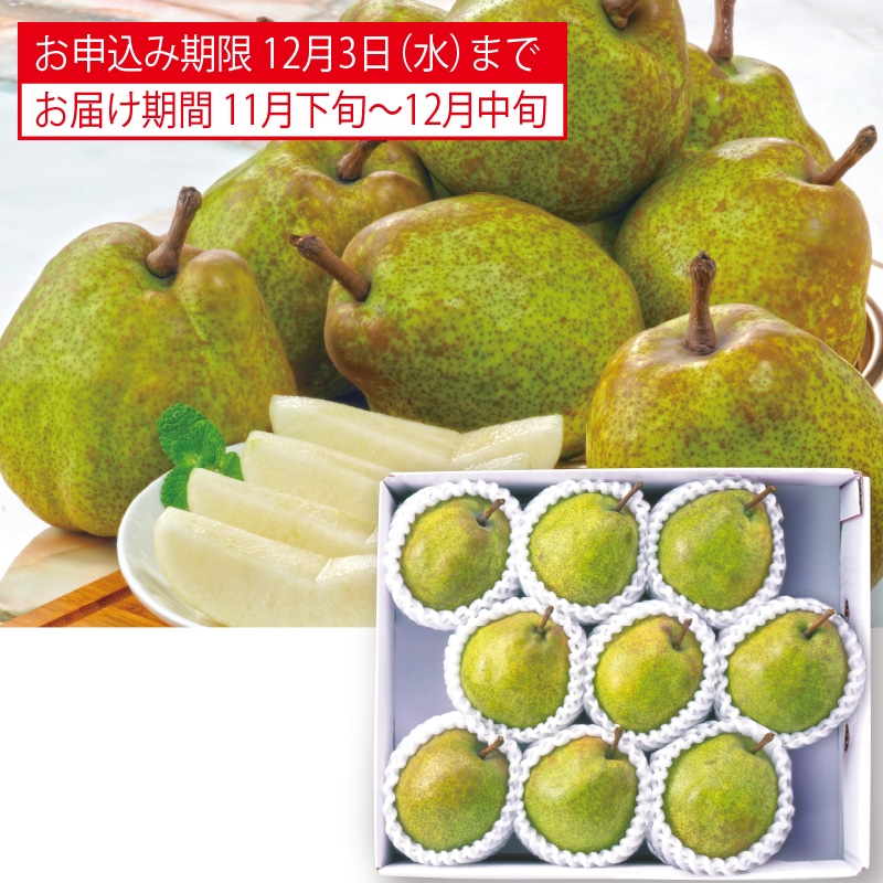 <お歳暮>山形県産 ラ・フランス(東日本版)