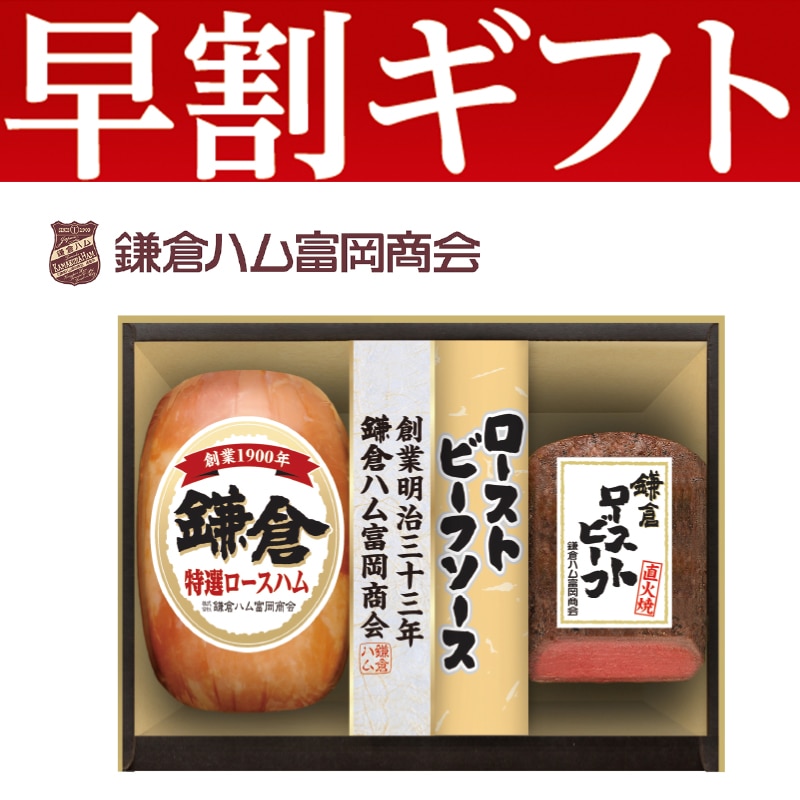 <お歳暮>鎌倉ハム富岡商会 ハム・ローストビーフ詰合せ(東日本版)