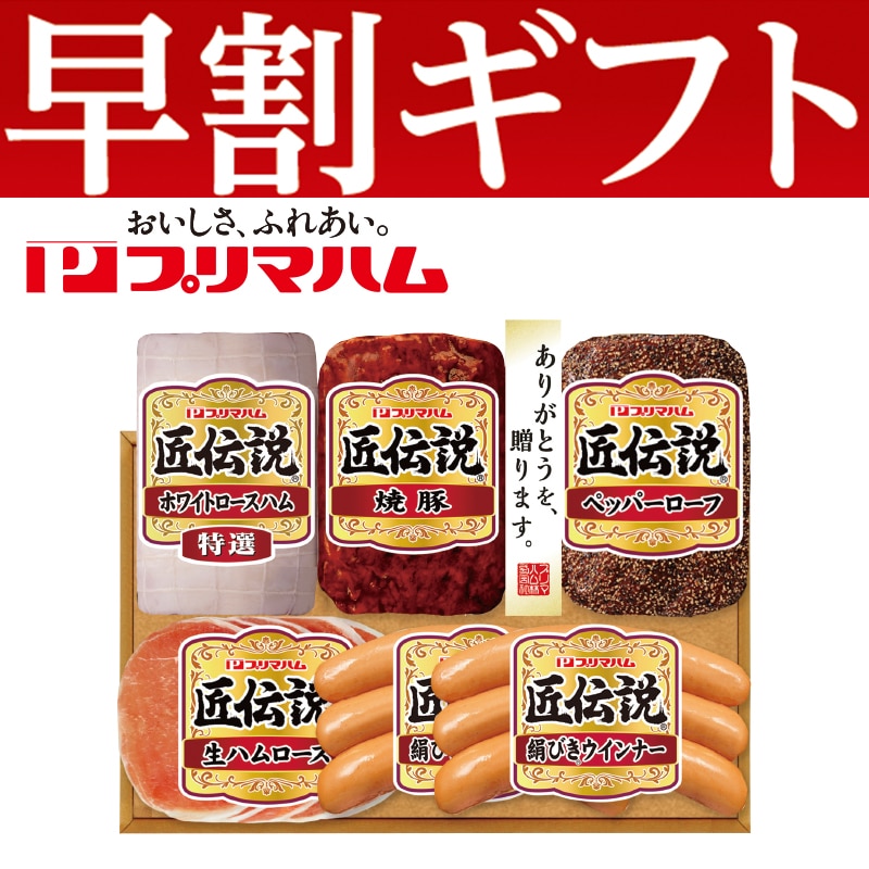 <お歳暮>プリマハム 匠伝説ハム詰合せ(東日本版)