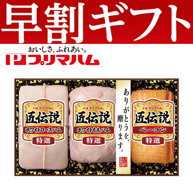<お歳暮>プリマハム 匠伝説ハム詰合せ(東日本版)