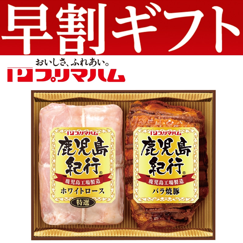 <お歳暮>プリマハム 鹿児島紀行ハム詰合せ(東日本版)