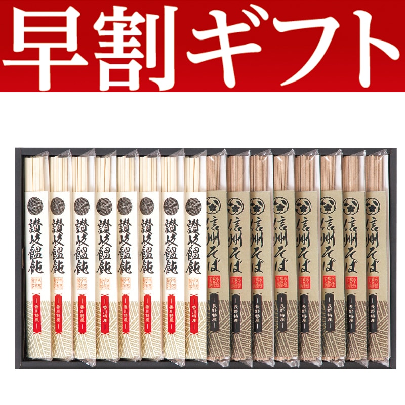<お歳暮>本家小西 信州そばと讃岐うどん詰合せ(東日本版)