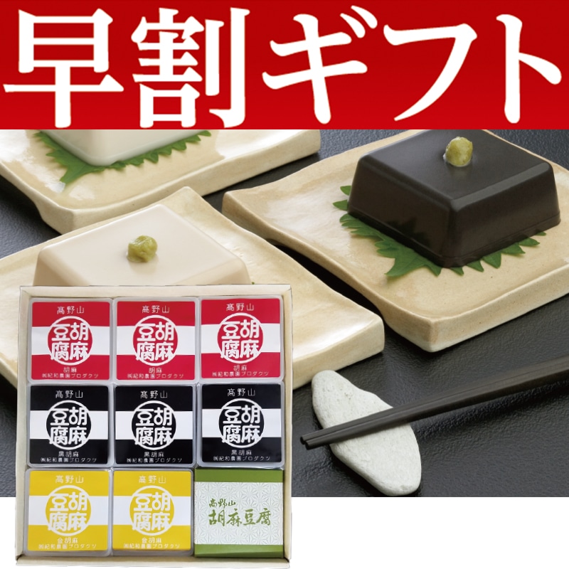 <お歳暮>高野山 ごまとうふ(東日本版)