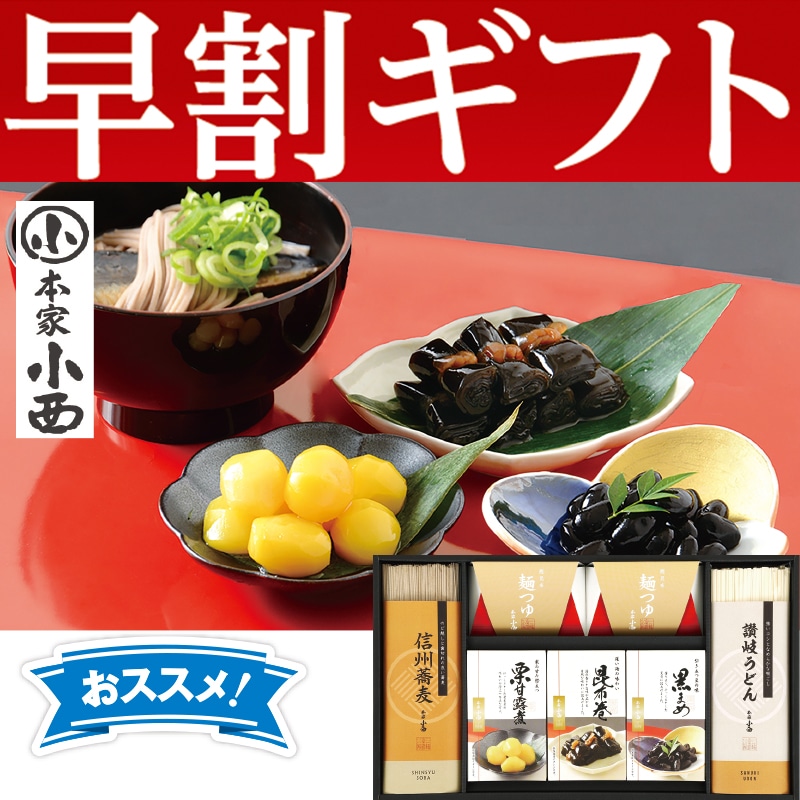 <お歳暮>【西武】本家小西 年越し・迎春ギフト(東日本版)