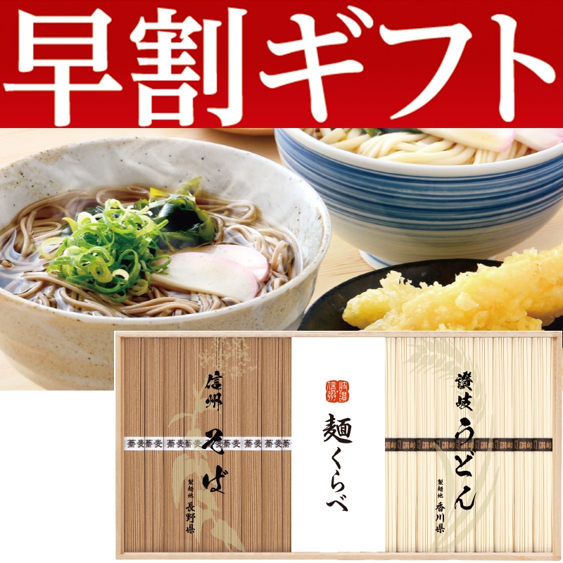 <お歳暮>信州そば・讃岐うどん詰合せ(東日本版)