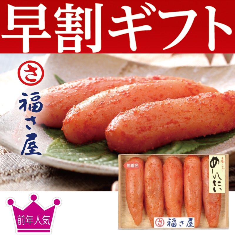 <お歳暮>福さ屋 無着色辛子明太子(東日本版)