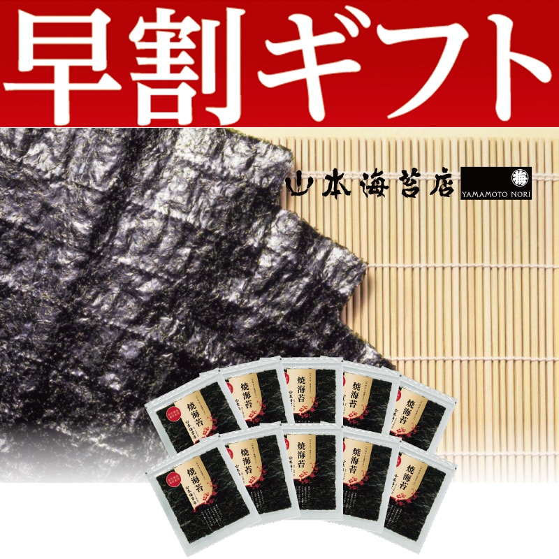 <お歳暮>山本海苔店 焼海苔(金)10袋入(東日本版)