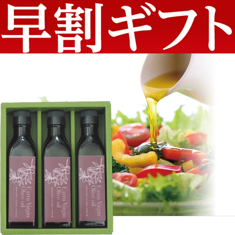 <お歳暮>エキストラバージン オリーブオイル(東日本版)
