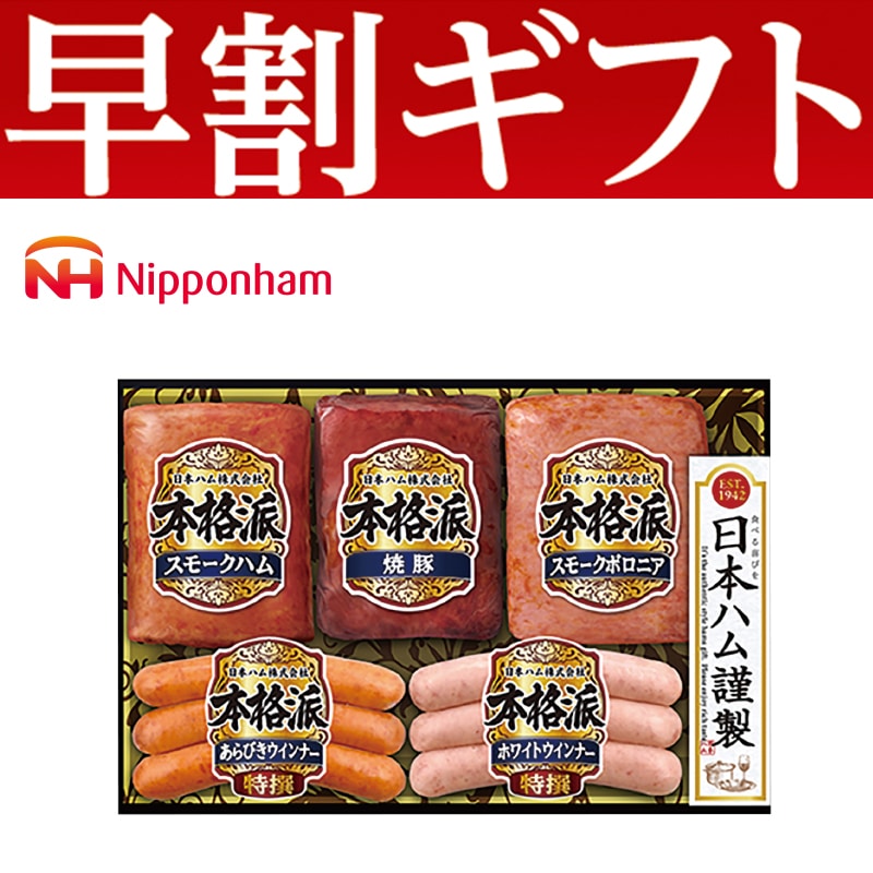 <お歳暮>日本ハム ハムバラエティ詰合せ(東日本版)