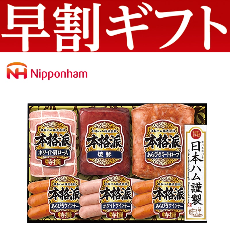 <お歳暮>日本ハム ハムバラエティ詰合せ(東日本版)