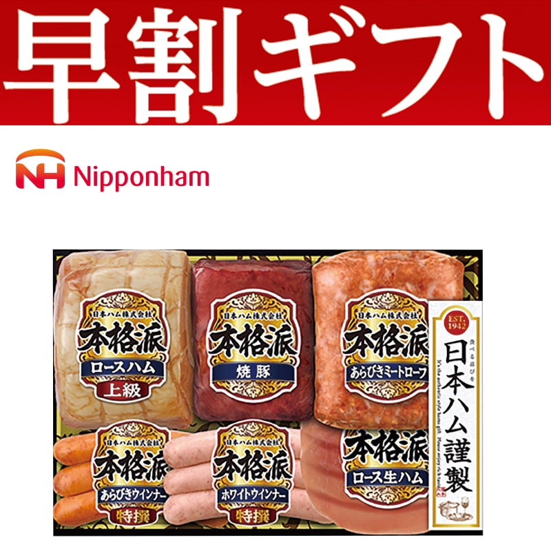 <お歳暮>日本ハム ハムバラエティ詰合せ(東日本版)