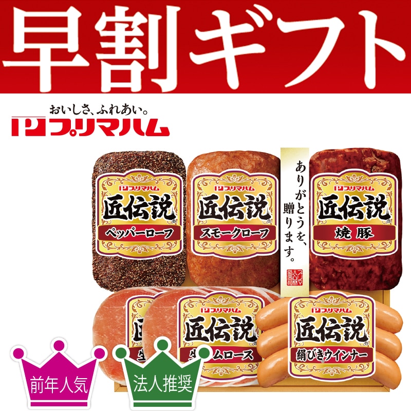<お歳暮>プリマハム 匠伝説ハム詰合せ(東日本版)