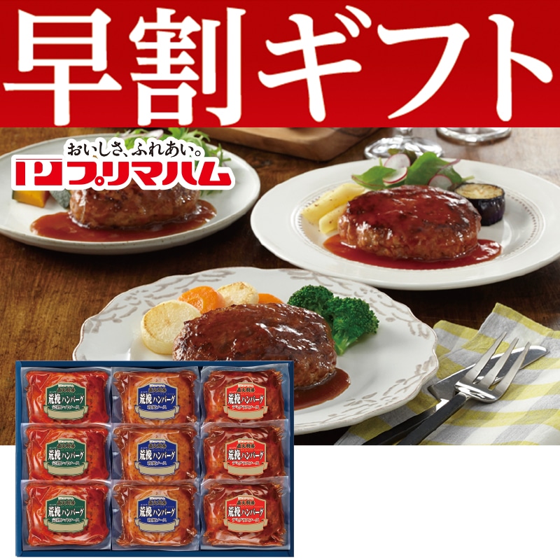 <お歳暮>プリマハム 直火厨房荒挽ハンバーグ(東日本版)