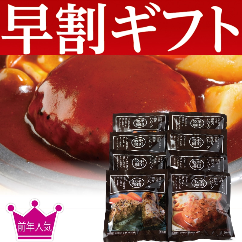 <お歳暮>平田牧場 調理済みハンバーグギフト(東日本版)