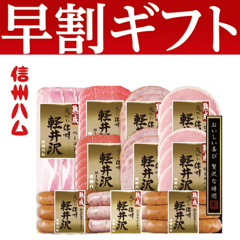 <お歳暮>信州ハム 爽やか信州軽井沢詰合せ(東日本版)