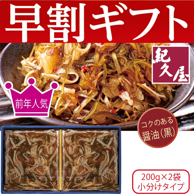 <お歳暮>紀久屋 数の子松前(黒)400g(東日本版)