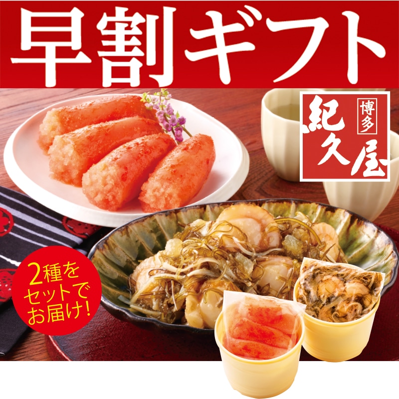 <お歳暮>博多紀久屋 明太切子・ほたて松前セット(東日本版)