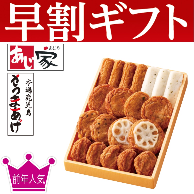 <お歳暮>鹿児島さつまあげ Aセット(東日本版)