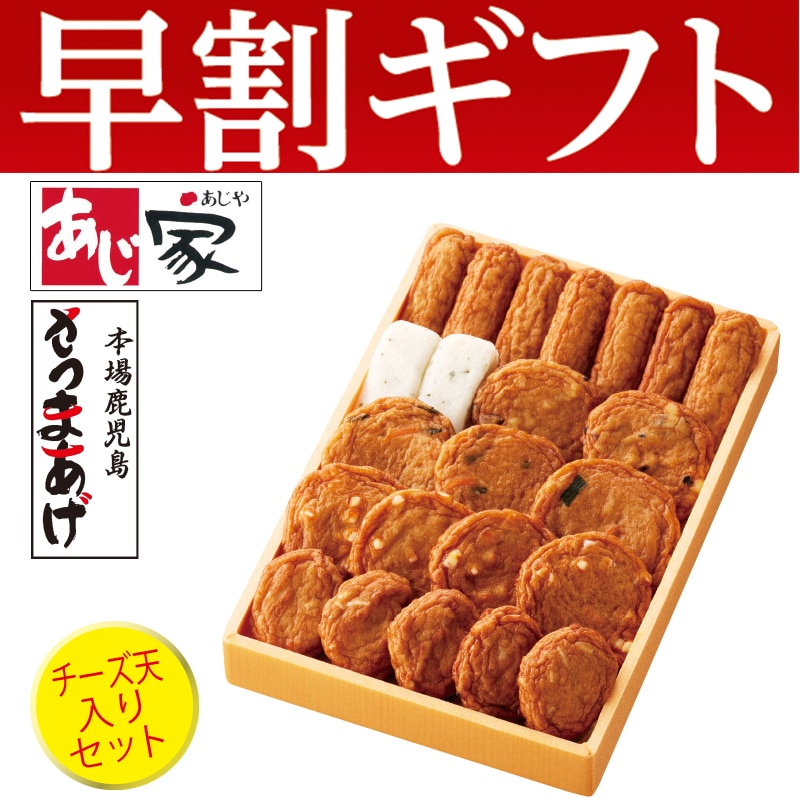 <お歳暮>鹿児島さつまあげ Bセット(東日本版)