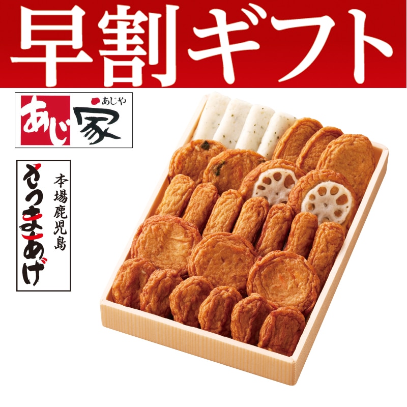 <お歳暮>鹿児島さつまあげ Cセット(東日本版)