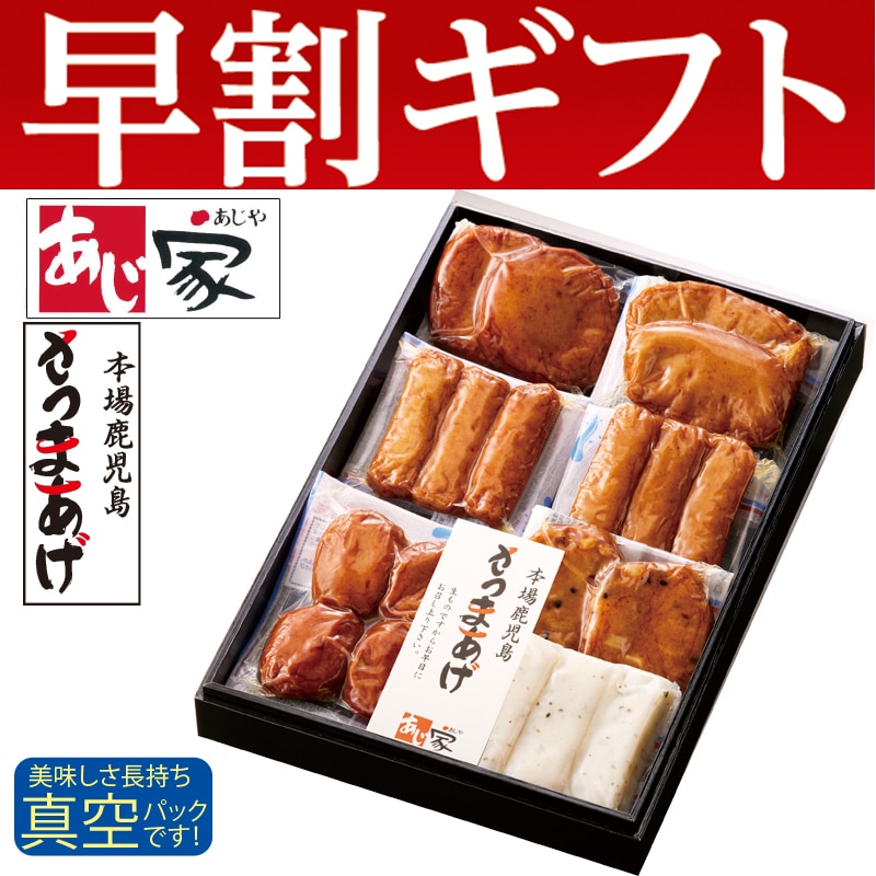 <お歳暮>鹿児島さつまあげ Dセット(東日本版)