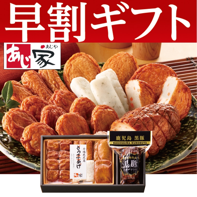 <お歳暮>さつまあげと黒豚チャーシューセット(東日本版)