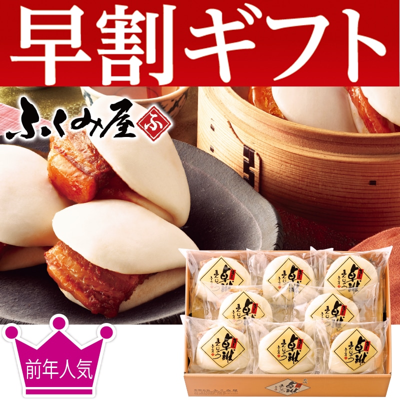 <お歳暮>ふくみ屋 角煮卓袱まんじゅう Aセット(東日本版)