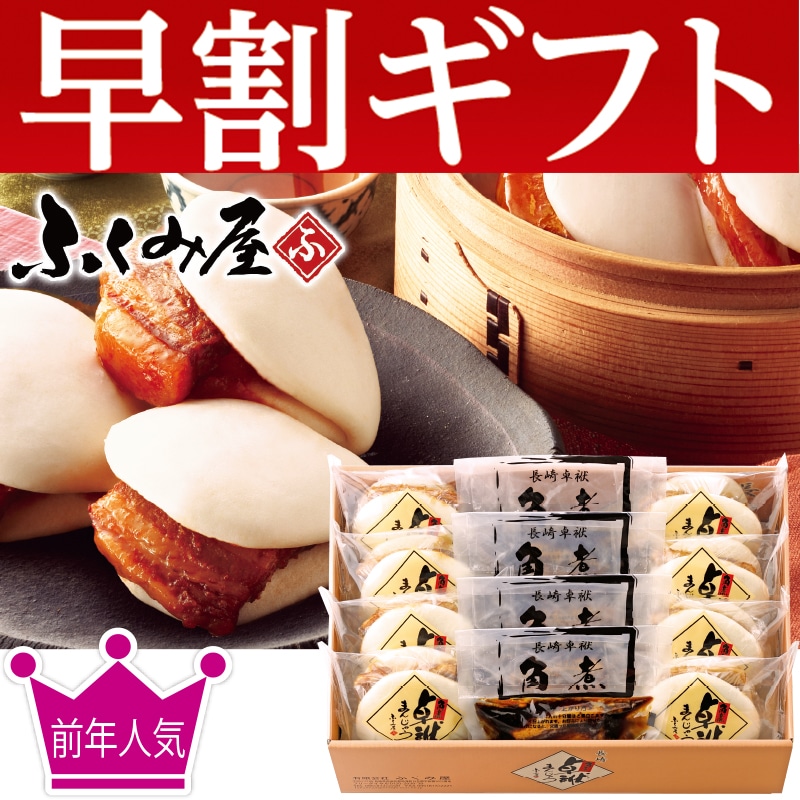 <お歳暮>ふくみ屋 角煮卓袱まんじゅう Bセット(東日本版)