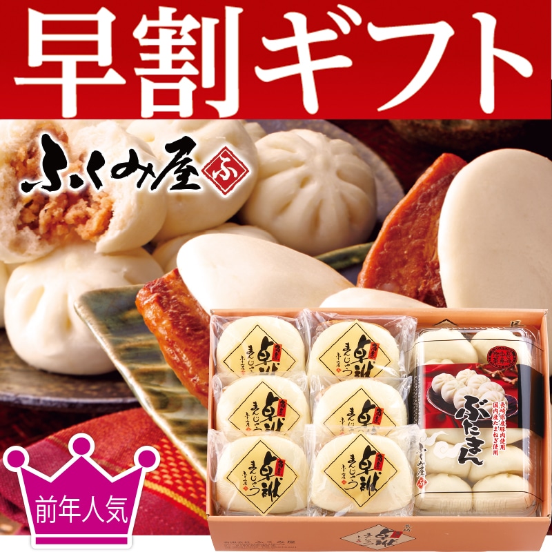<お歳暮>ふくみ屋 角煮まん・ぶたまんセット(東日本版)