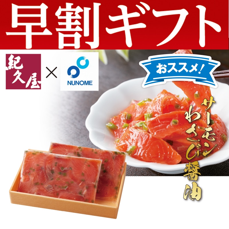 <お歳暮>サーモンわさび醤油300g(東日本版)