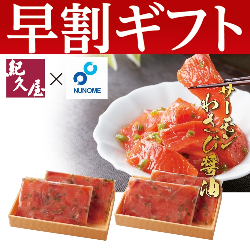 <お歳暮>サーモンわさび醤油600g(東日本版)