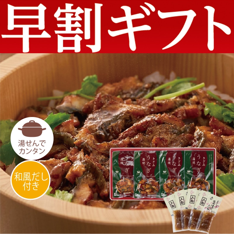 <お歳暮>愛知県産鰻ひつまぶし(東日本版)