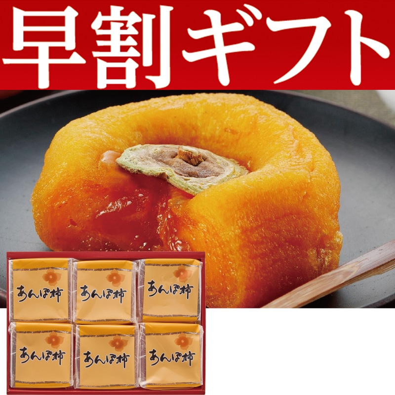 <お歳暮>あんぽ柿A(東日本版)