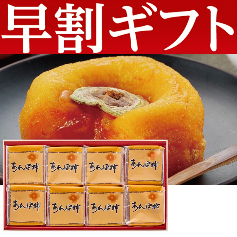<お歳暮>あんぽ柿B(東日本版)