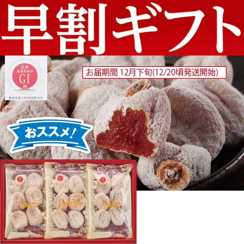 <お歳暮>市田柿A(東日本版)