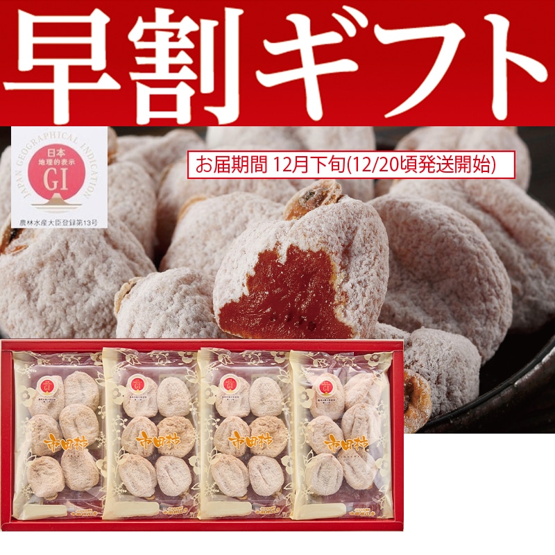 <お歳暮>市田柿B(東日本版)