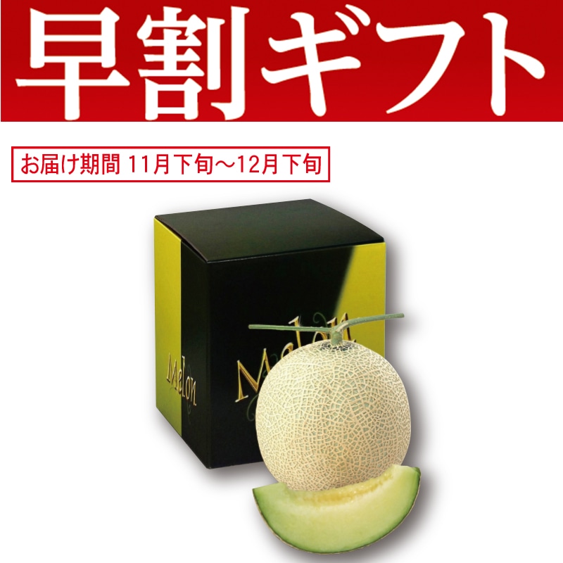 <お歳暮>熊本県産 マスクメロン(東日本版)