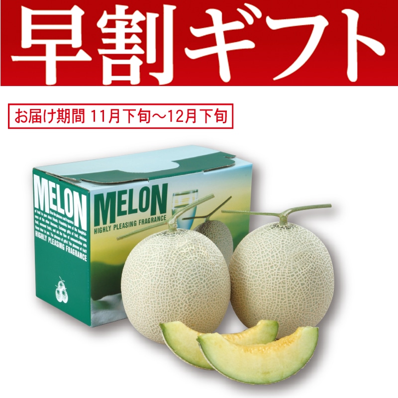 <お歳暮>熊本県産 マスクメロン(東日本版)