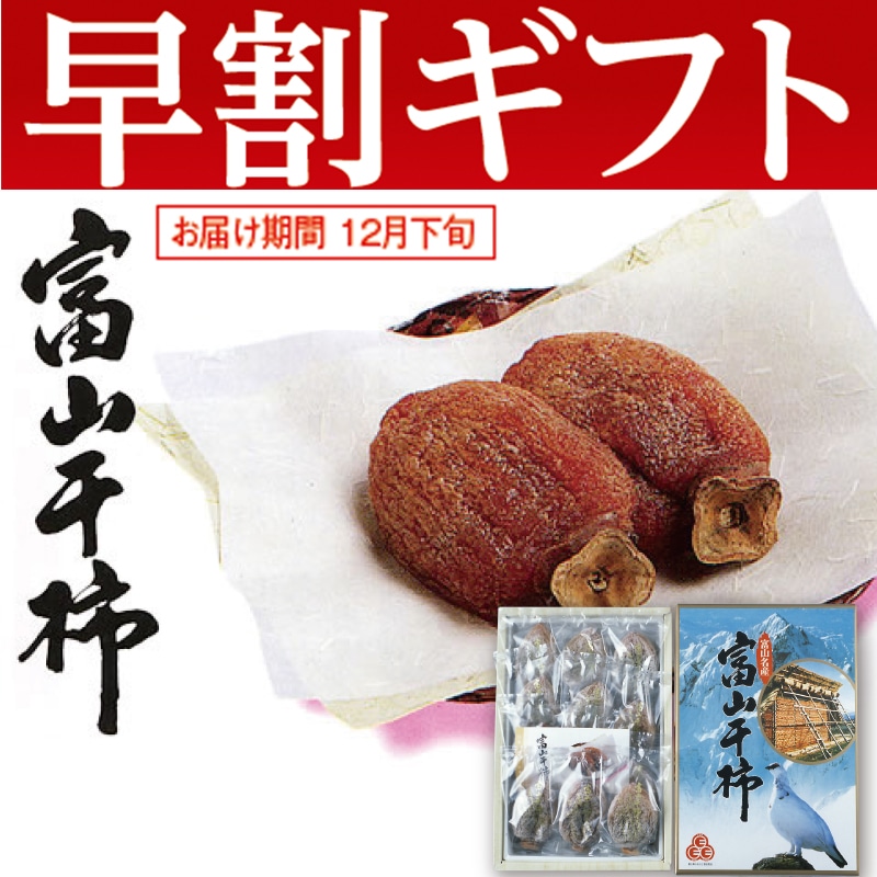 <お歳暮>富山県産 干柿(東日本版)