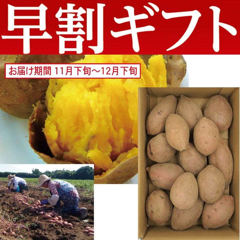 <お歳暮>種子島産「安納いも」(東日本版)