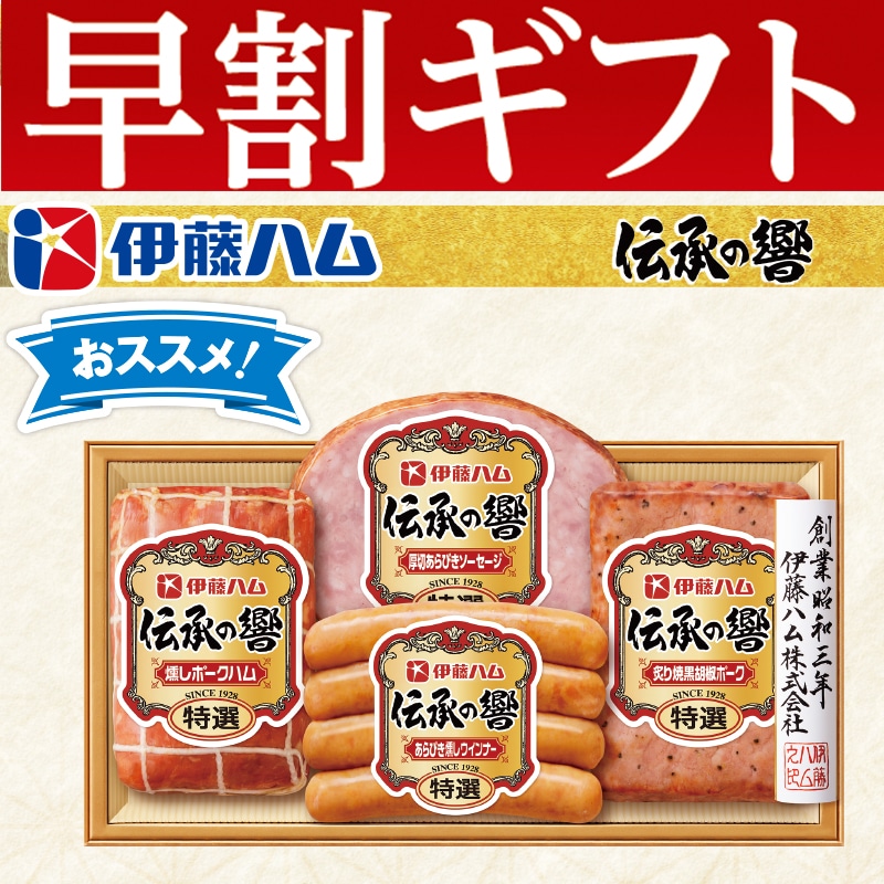 <お歳暮>【伊藤ハムフードソリューション】伊藤ハム「伝承の響」詰合せ(東日本版)