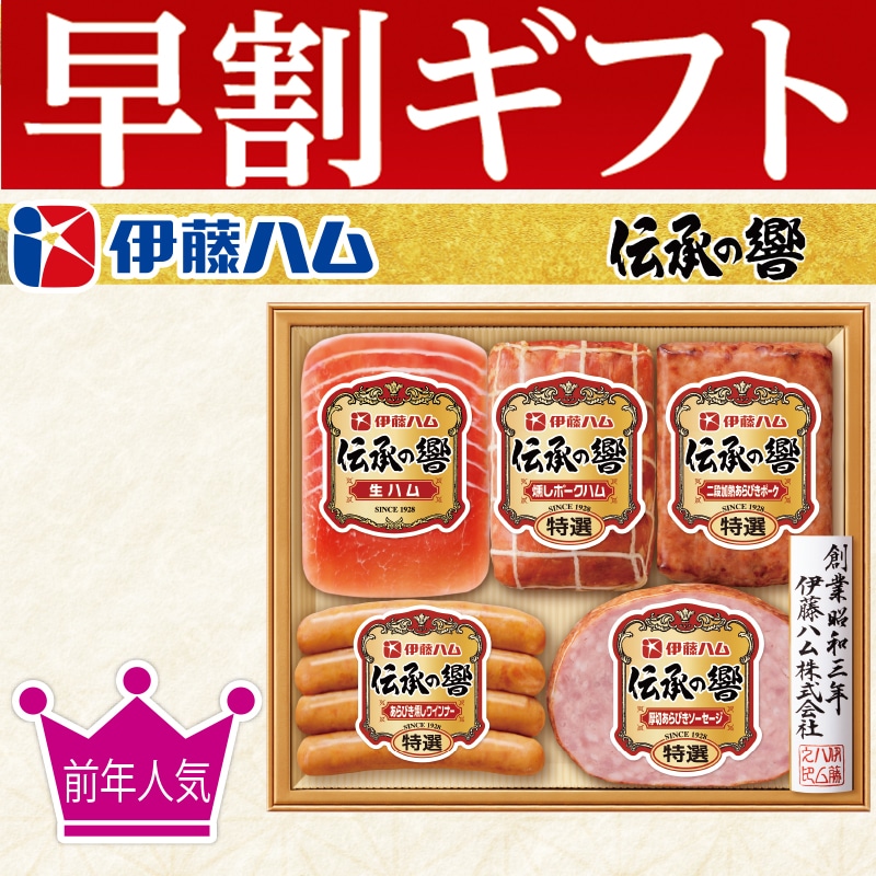 <お歳暮>伊藤ハム「伝承の響」詰合せ(東日本版)