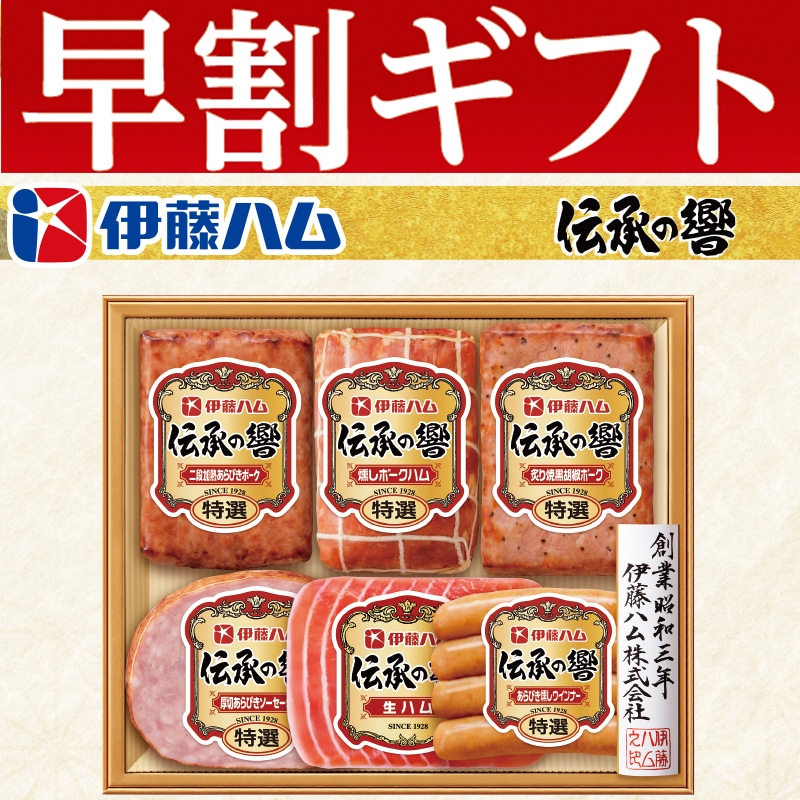 <お歳暮>伊藤ハム「伝承の響」詰合せ(東日本版)
