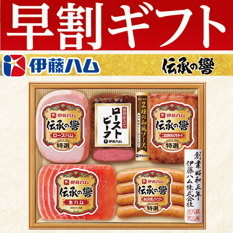 <お歳暮>伊藤ハム「伝承の響」詰合せ(東日本版)