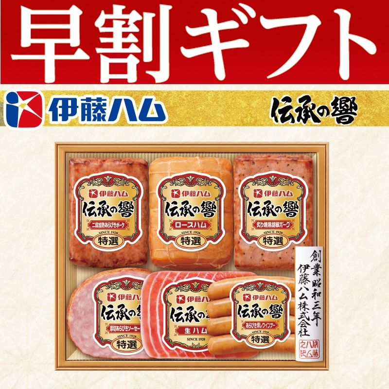<お歳暮>伊藤ハム「伝承の響」詰合せ(東日本版)