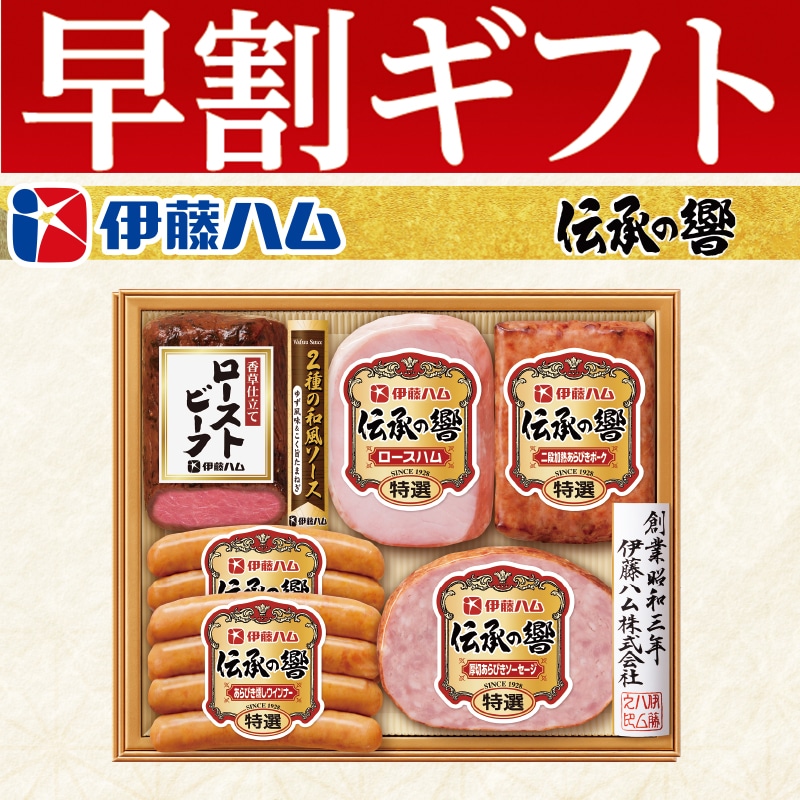 <お歳暮>伊藤ハム「伝承の響」詰合せ(東日本版)