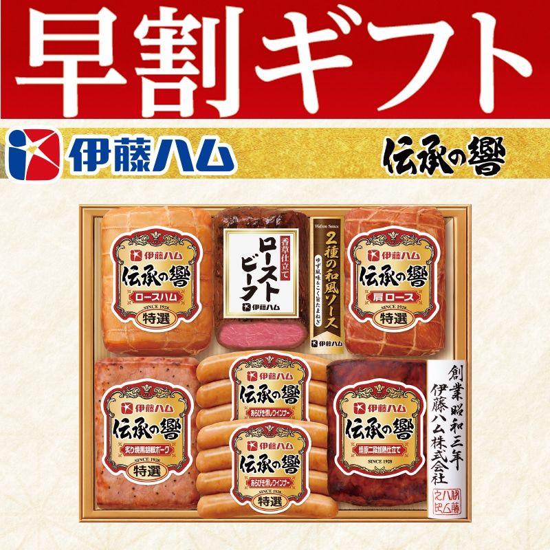 <お歳暮>伊藤ハム「伝承の響」詰合せ(東日本版)