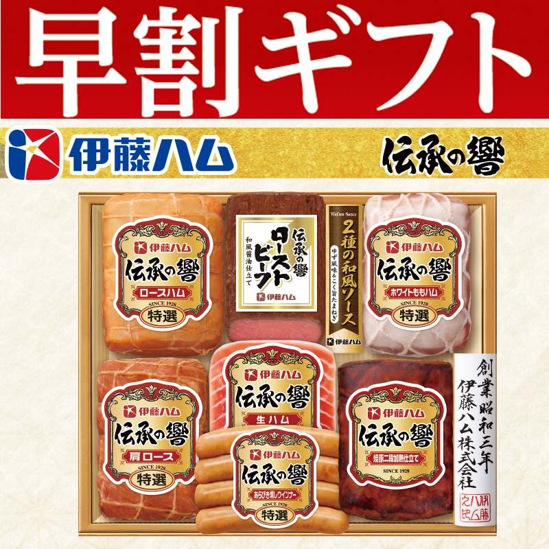 <お歳暮>伊藤ハム「伝承の響」詰合せ(東日本版)