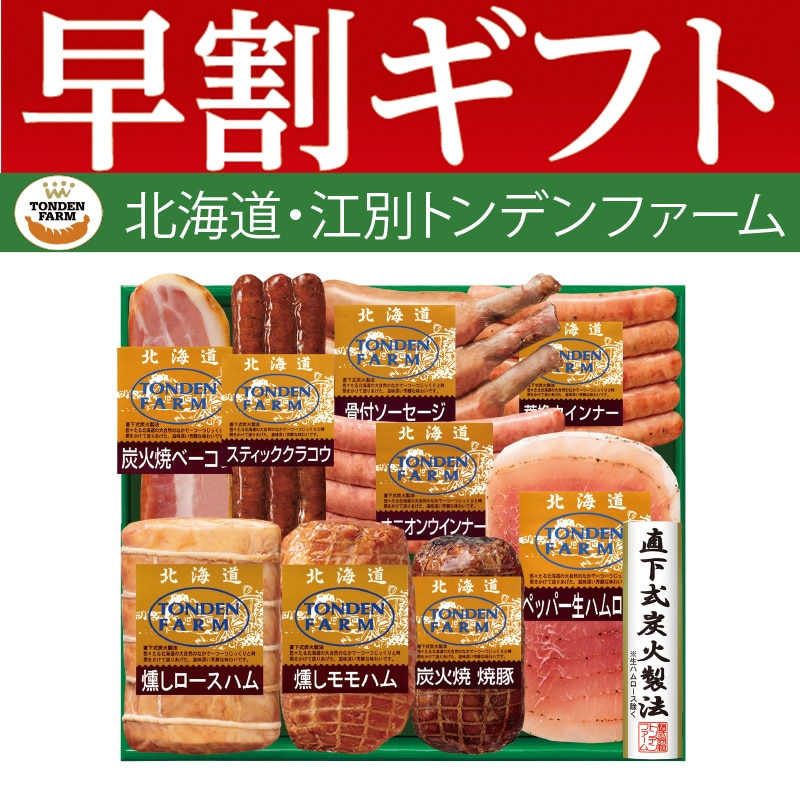<お歳暮>北海道トンデンファームバラエティセット(東日本版)