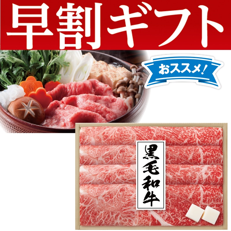 <お歳暮>国産黒毛和牛すき焼き用(東日本版)